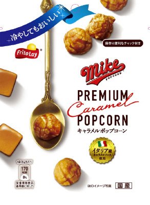 マイクプレミアム　キャラメルポップコーン