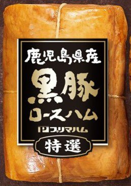 鹿児島県産黒豚　特選ロースハム