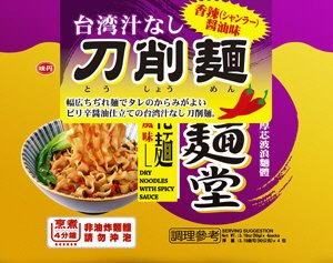 真麺堂　汁なし刀削麺　香辣醤油味