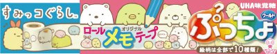 ぷっちょワールド　すみっコぐらし　ロールメモテープ