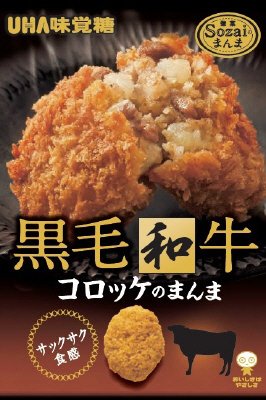 Ｓｏｚａｉのまんま　コロッケのまんま　黒毛和牛