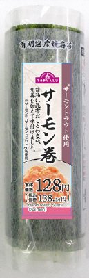 サーモン巻