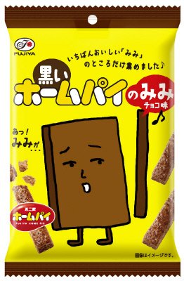 黒いホームパイのみみ