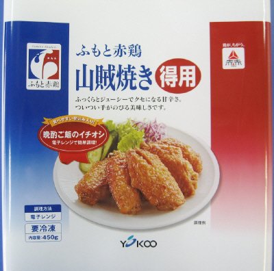 ふもと赤鶏山賊焼き