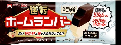 逆転ホームランバー