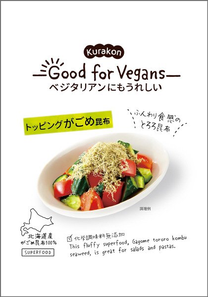 Ｇｏｏｄ　ｆｏｒ　Ｖｅｇａｎｓ　 トッピングがごめ昆布