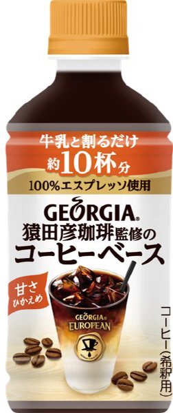 ジョージア　猿田彦珈琲監修のコーヒーベース　甘さひかえめ
