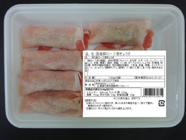 国産豚ロース巻ぎょうざ