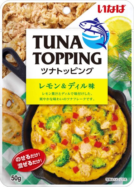 ツナトッピング　レモン＆ディル味