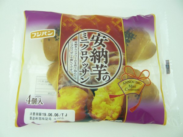 安納芋のミニクロワッサン