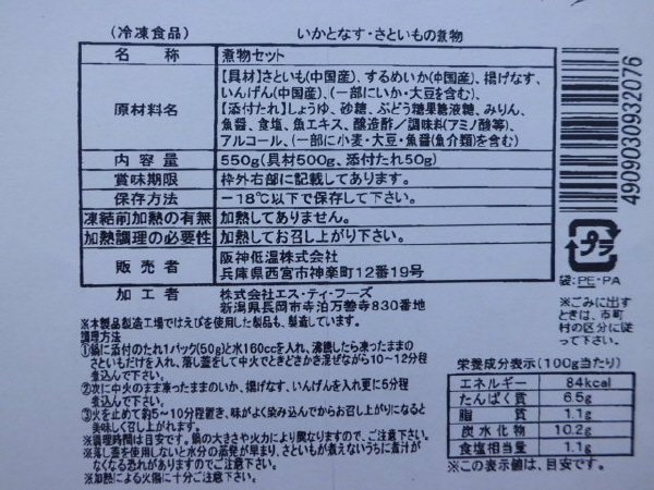 いかとなす・さといもの煮物セット
