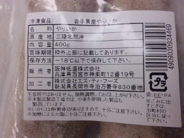 岩手県産やりいか