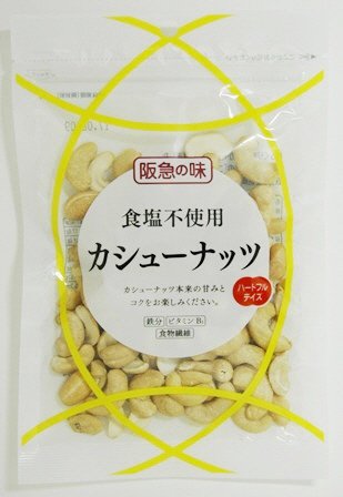 阪急の味　食塩不使用カシューナッツ