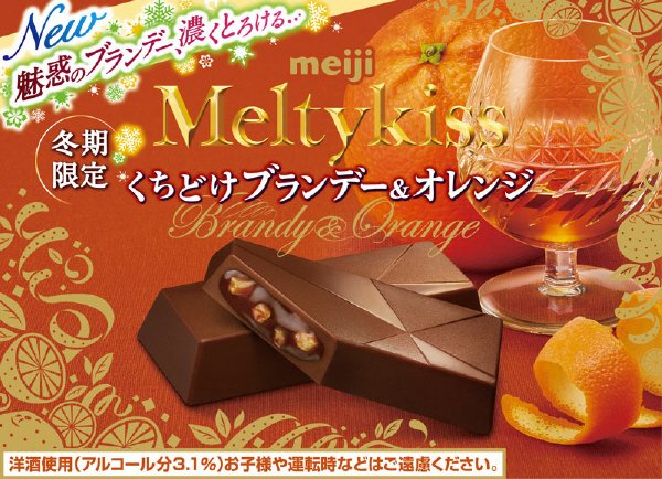 メルティーキッスくちどけブランデー＆オレンジ