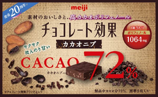 チョコレート効果カカオ７２％カカオニブ