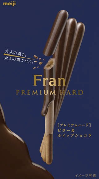 フランプレミアムハードビター＆ホイプショコラ