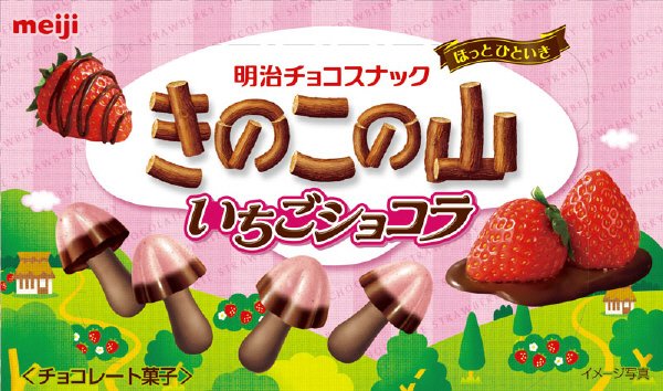 きのこの山いちごショコラ
