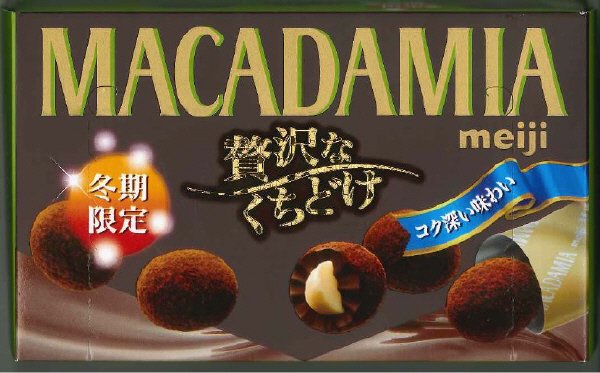 マカダミア贅沢なくちどけ