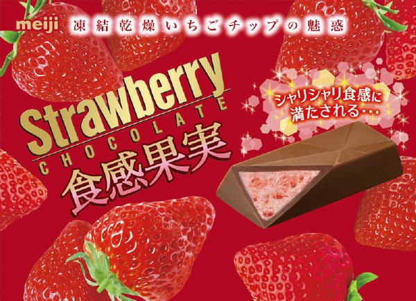 ストロベリーチョコレート食感果実