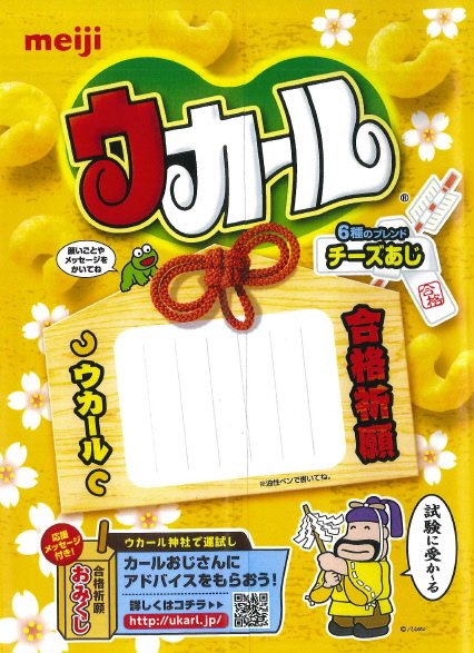 カール合格祈願チーズあじ