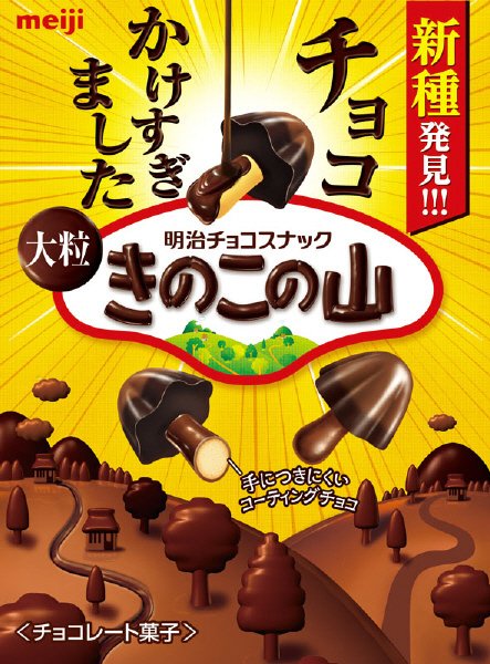 チョコかけすぎました大粒きのこの山