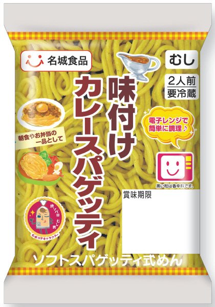 味付けカレースパゲッティ