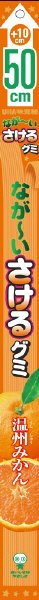 なが～いさけるグミ　温州みかん
