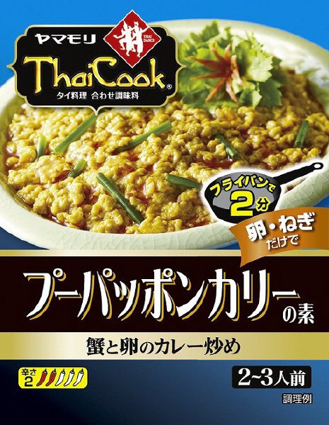 プーパッポンカリーの素