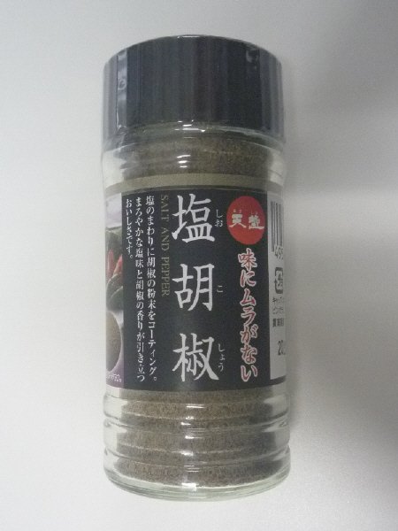 天塩　塩胡椒