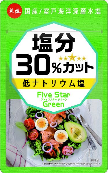 ファイブスターグリーン　塩分30％カット