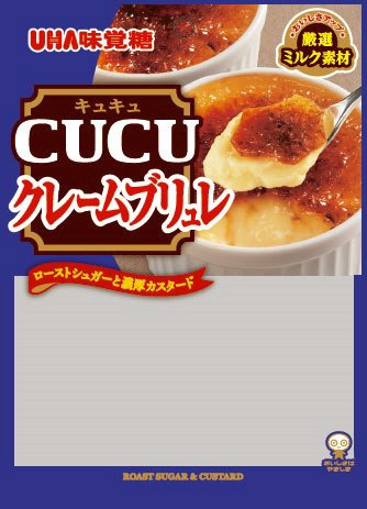 ＣＵＣＵ　クレームブリュレ