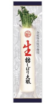 糖しぼり大根大地の恵み