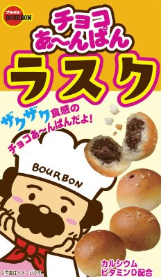 チョコあ～んぱんラスク