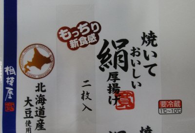北海道産大豆　焼いておいしい絹厚揚げ