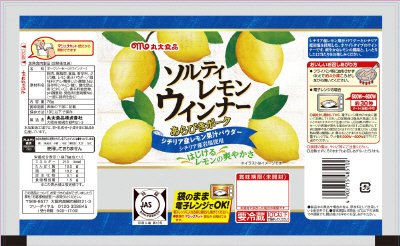 ソルティレモンウインナー