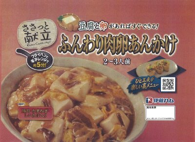 ささっと献立ふんわり肉卵あんかけ