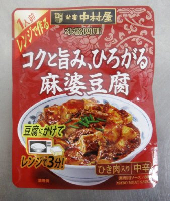 本格四川　レンジで作るコクと旨み、ひろがる麻婆豆腐