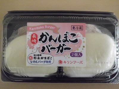 長崎かんぼこバーガー（いわし）