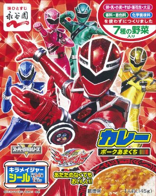 魔進戦隊キラメイジャーカレー　ポークあまくち（2020年3月～）