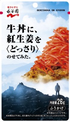 牛丼に、紅生姜を＜どっさり＞のせてみた。（2020年2月～）