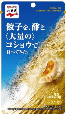 餃子を、酢と＜大量の＞コショウで食べてみた。（2020年2月～）