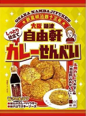 大阪　難波　自由軒　しっとり仕立て　カレーせんべい
