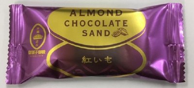 アーモンドチョコレートサンド紅いも単品
