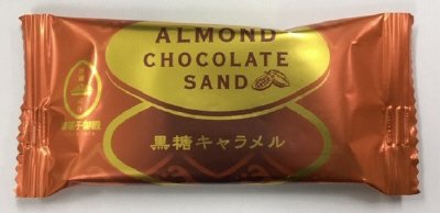 アーモンドチョコレートサンド黒糖キャラメル