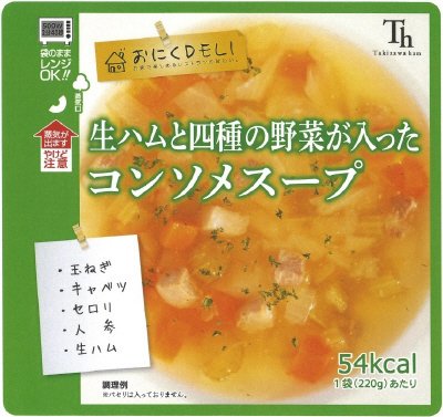 おにくDELI　生ハムと四種の野菜が入ったコンソメスープ