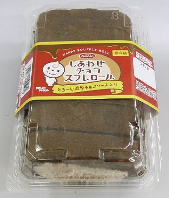 しあわせチョコスフレロール