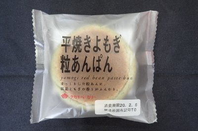 平焼きよもぎ粒あんぱん