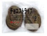 チョコストライプ（２）
