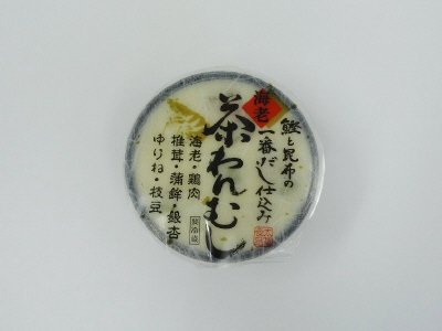 鰹と昆布の一番だし仕込み茶わんむし海老
