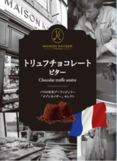 メゾンカイザートリュフチョコレートビター